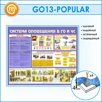 Стенд «Система оповещения в ГО и ЧС» (GO-13)